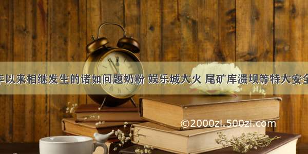 单选题今年以来相继发生的诸如问题奶粉 娱乐城大火 尾矿库溃坝等特大安全事故 再次