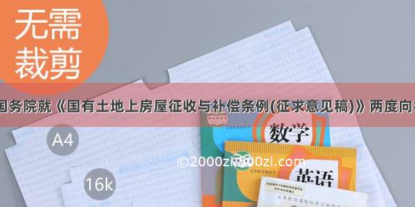 单选题 国务院就《国有土地上房屋征收与补偿条例(征求意见稿)》两度向社会公开