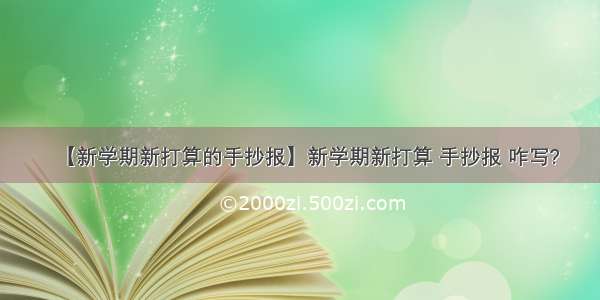 【新学期新打算的手抄报】新学期新打算 手抄报 咋写?