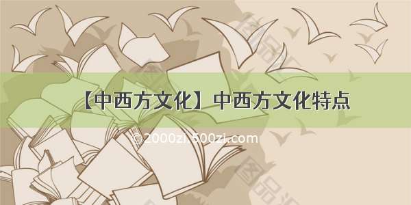 【中西方文化】中西方文化特点