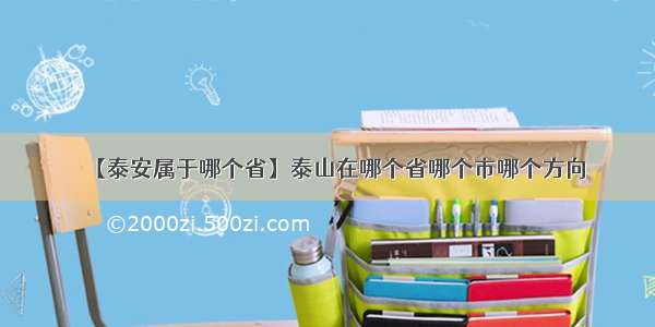 【泰安属于哪个省】泰山在哪个省哪个市哪个方向