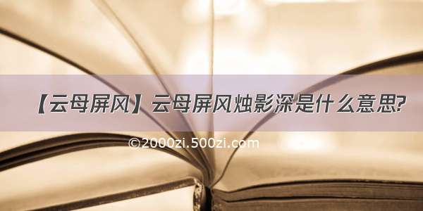 【云母屏风】云母屏风烛影深是什么意思?