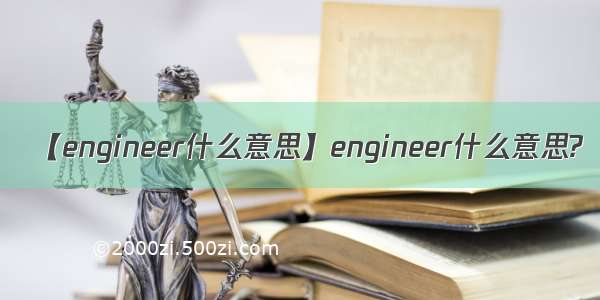 【engineer什么意思】engineer什么意思?