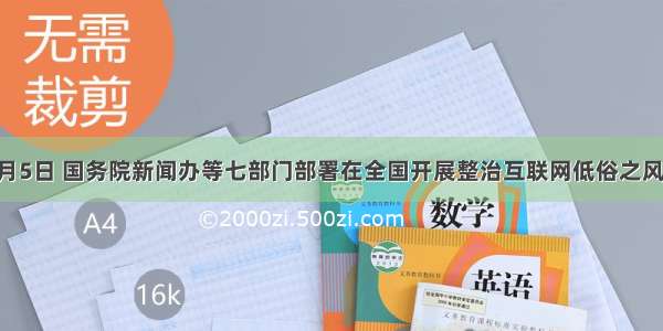 单选题1月5日 国务院新闻办等七部门部署在全国开展整治互联网低俗之风专项行动