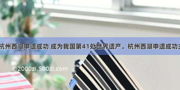 单选题 杭州西湖申遗成功 成为我国第41处世界遗产。杭州西湖申遗成功主要是因