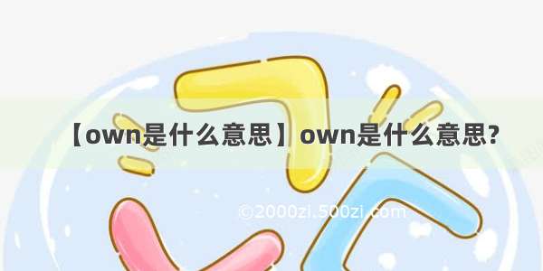 【own是什么意思】own是什么意思?