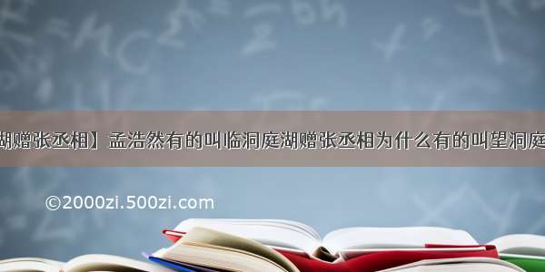 【临洞庭湖赠张丞相】孟浩然有的叫临洞庭湖赠张丞相为什么有的叫望洞庭湖赠张丞相