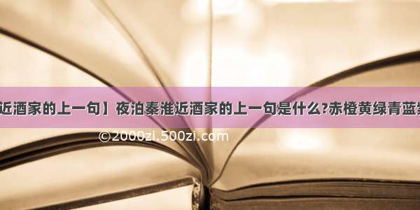 【夜泊秦淮近酒家的上一句】夜泊秦淮近酒家的上一句是什么?赤橙黄绿青蓝紫的下一句是