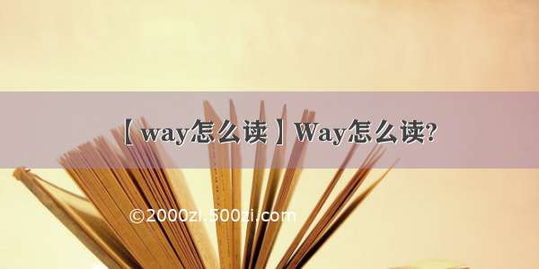 【way怎么读】Way怎么读?
