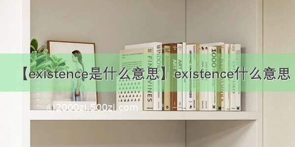 【existence是什么意思】existence什么意思