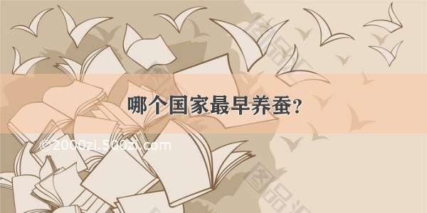 哪个国家最早养蚕？