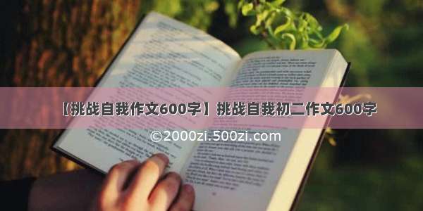 【挑战自我作文600字】挑战自我初二作文600字