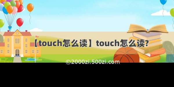 【touch怎么读】touch怎么读?