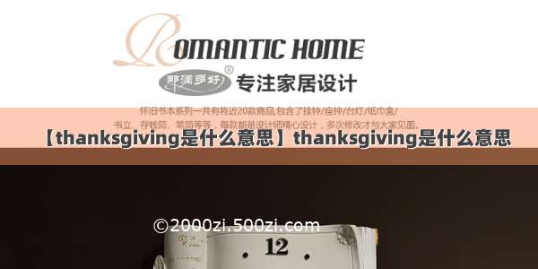 【thanksgiving是什么意思】thanksgiving是什么意思