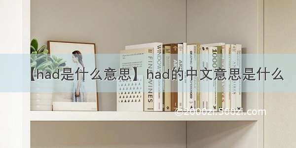 【had是什么意思】had的中文意思是什么