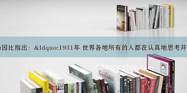 英国历史学家汤因比指出：“1931年 世界各地所有的人都在认真地思考并坦率地议论着西