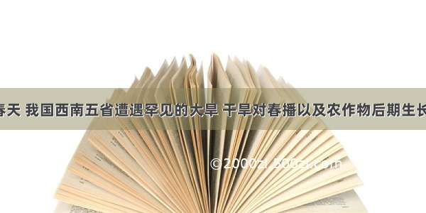 单选题去年春天 我国西南五省遭遇罕见的大旱 干旱对春播以及农作物后期生长影响较&nbs