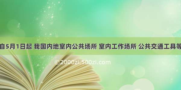 单选题自5月1日起 我国内地室内公共场所 室内工作场所 公共交通工具等完全禁