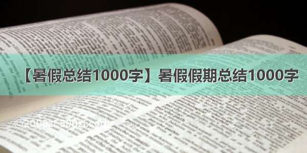 【暑假总结1000字】暑假假期总结1000字