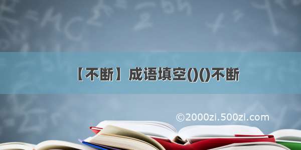 【不断】成语填空()()不断