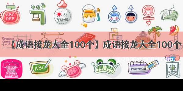 【成语接龙大全100个】成语接龙大全100个