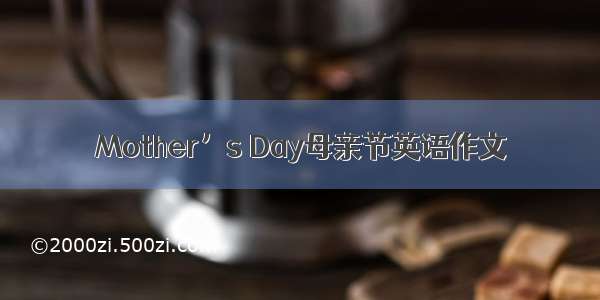 Mother’s Day母亲节英语作文