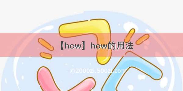【how】how的用法