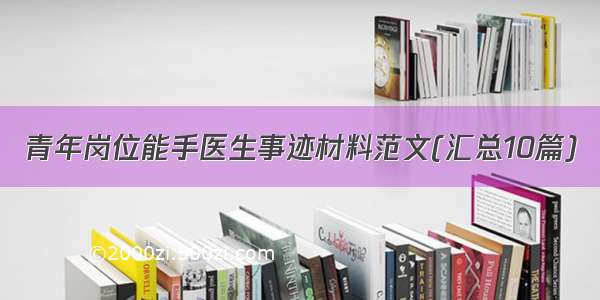 青年岗位能手医生事迹材料范文(汇总10篇)