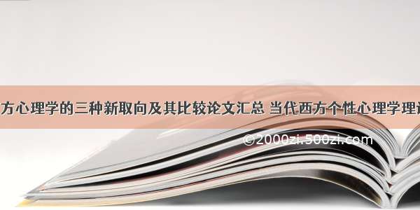 当代西方心理学的三种新取向及其比较论文汇总 当代西方个性心理学理论(8篇)