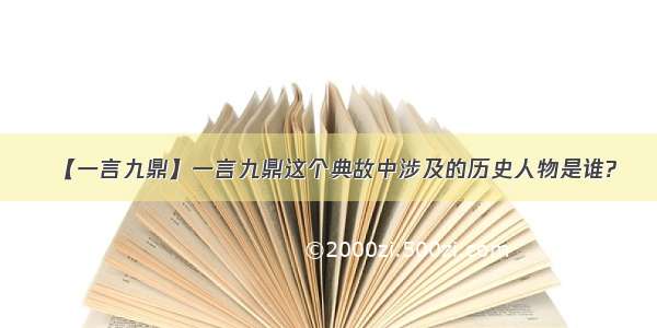 【一言九鼎】一言九鼎这个典故中涉及的历史人物是谁?