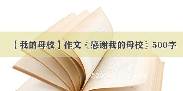 【我的母校】作文《感谢我的母校》500字