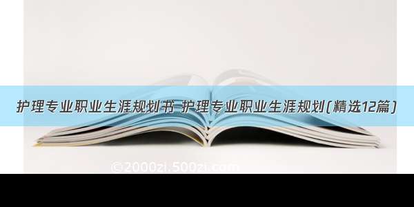 护理专业职业生涯规划书 护理专业职业生涯规划(精选12篇)