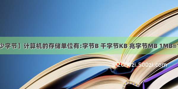 【1kb等于多少字节】计算机的存储单位有:字节B 千字节KB 兆字节MB 1MB=1024KB 1KB...