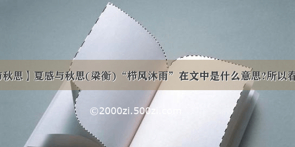 【夏感与秋思】夏感与秋思(梁衡)“栉风沐雨”在文中是什么意思?所以春花灼灼 ...