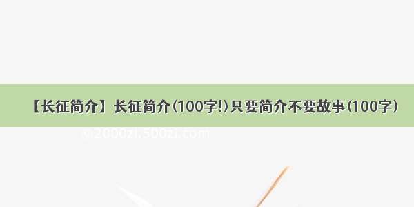 【长征简介】长征简介(100字!)只要简介不要故事(100字)