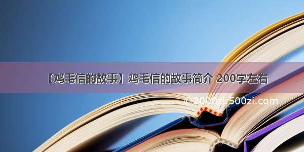 【鸡毛信的故事】鸡毛信的故事简介 200字左右