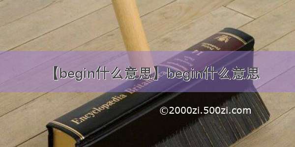 【begin什么意思】begin什么意思