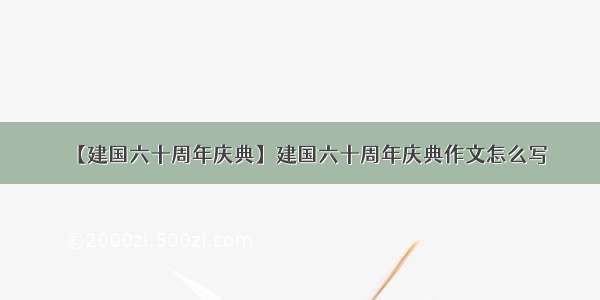 【建国六十周年庆典】建国六十周年庆典作文怎么写