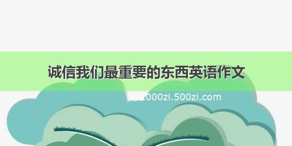 诚信我们最重要的东西英语作文