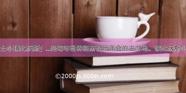 【瑞士小镇达沃斯】...是每年世界经济论坛年会的主办地。读达沃斯小镇镇...