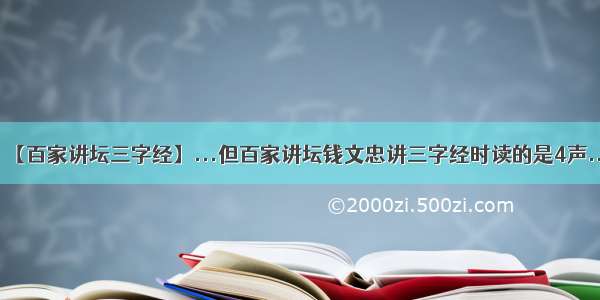 【百家讲坛三字经】...但百家讲坛钱文忠讲三字经时读的是4声...