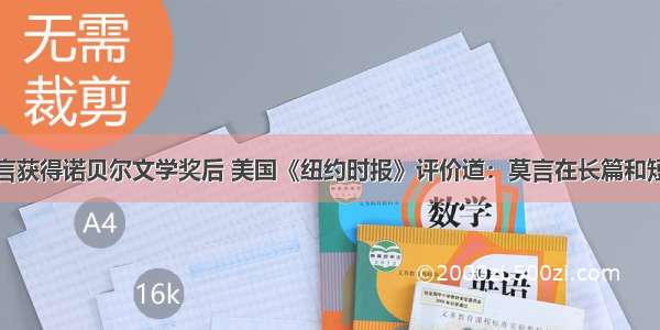 中国作家莫言获得诺贝尔文学奖后 美国《纽约时报》评价道：莫言在长篇和短篇小说中描