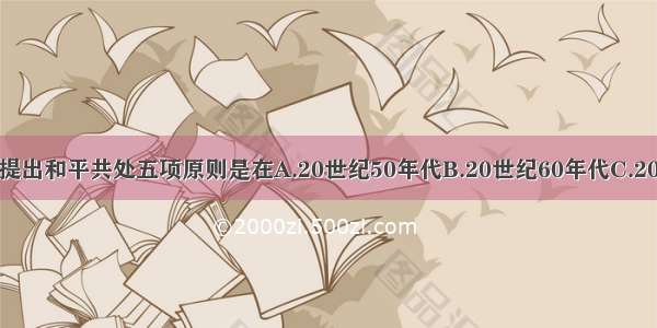 中国政府首次提出和平共处五项原则是在A.20世纪50年代B.20世纪60年代C.20世纪70年代D.