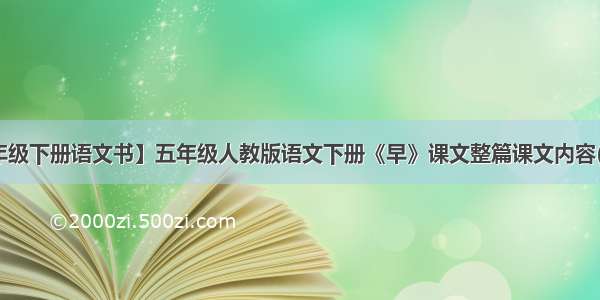 【五年级下册语文书】五年级人教版语文下册《早》课文整篇课文内容(俺要....