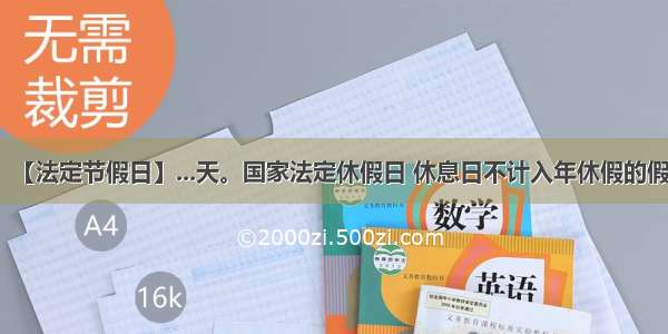 【法定节假日】...天。国家法定休假日 休息日不计入年休假的假