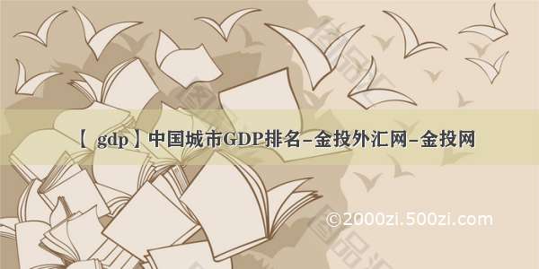 【 gdp】中国城市GDP排名-金投外汇网-金投网