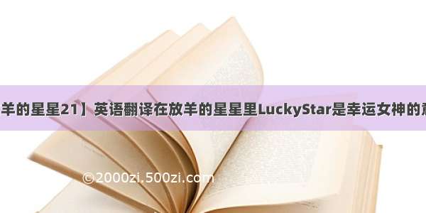 【放羊的星星21】英语翻译在放羊的星星里LuckyStar是幸运女神的意思...