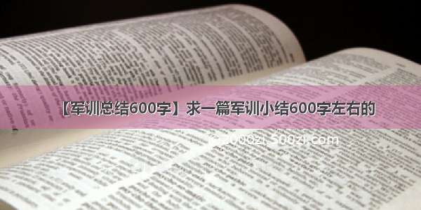 【军训总结600字】求一篇军训小结600字左右的