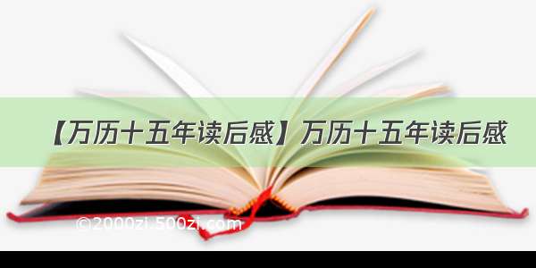 【万历十五年读后感】万历十五年读后感