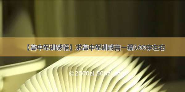 【高中军训感悟】求高中军训感言一篇500字左右